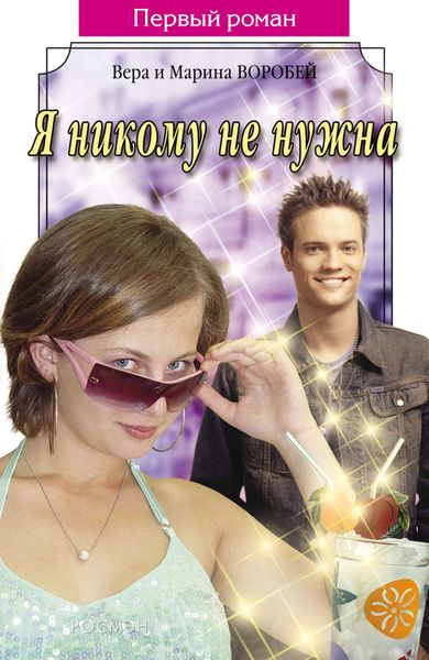 Обложка книги  «Я никому не нужна»