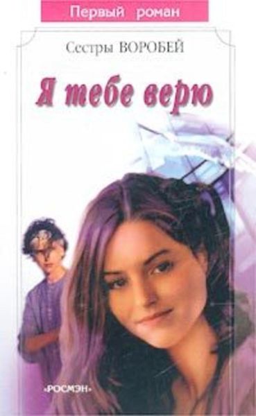 Обложка книги  «Я тебе верю»