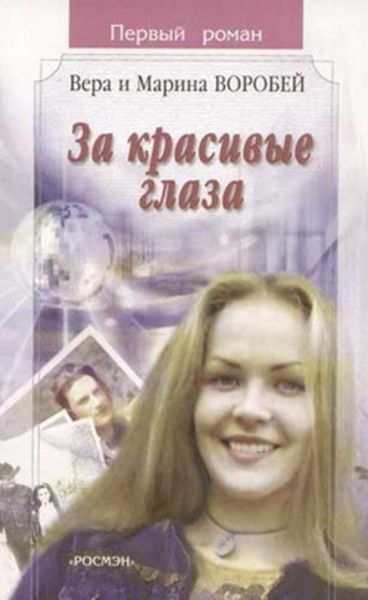Обложка книги  «За красивые глаза»