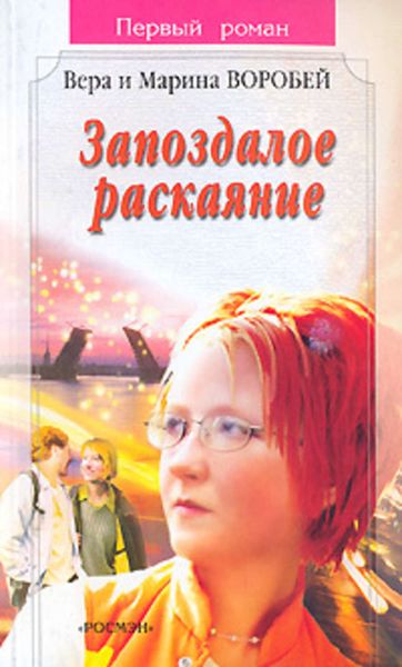 Обложка книги  «Запоздалое раскаяние»