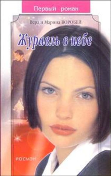 Обложка книги  «Журавль в небе»