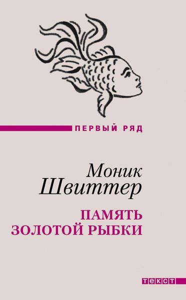 Обложка книги  «Память золотой рыбки»