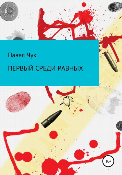 Обложка книги  «Первый среди равных»