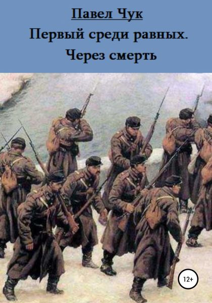 Обложка книги  «Первый среди равных. Через смерть»