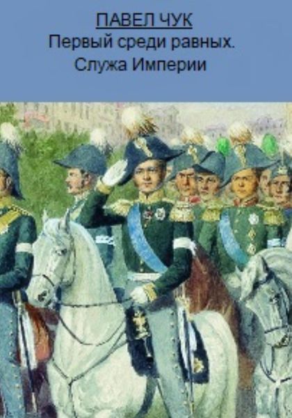 Обложка книги  «Первый среди равных. Служа Империи»
