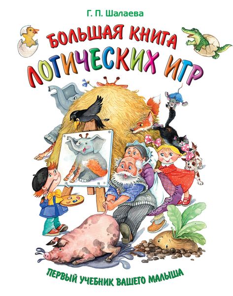 Обложка книги  «Большая книга логических игр»