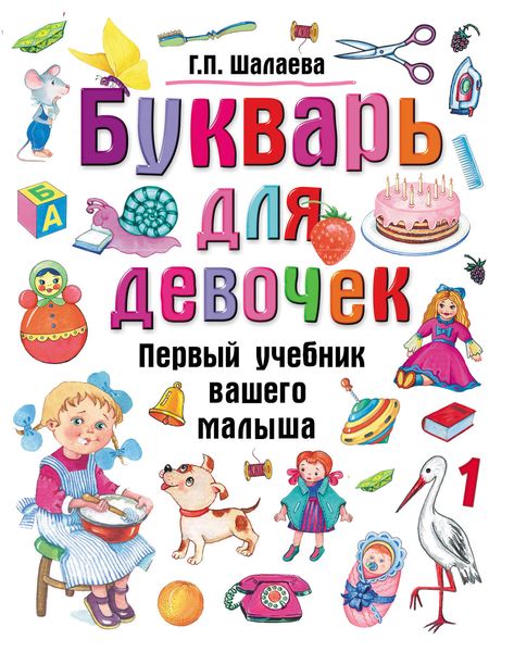 Обложка книги  «Букварь для девочек»