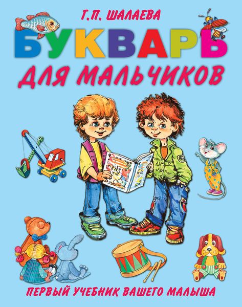 Обложка книги  «Букварь для мальчиков»