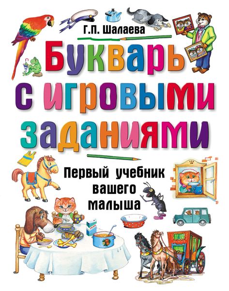 Обложка книги  «Букварь с игровыми заданиями»