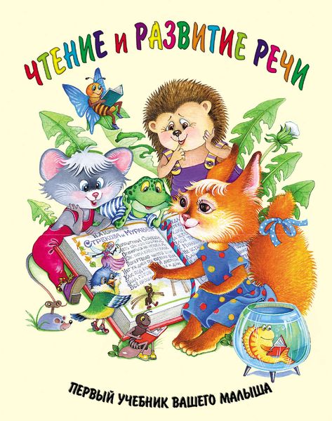 Обложка книги  «Чтение и развитие речи»