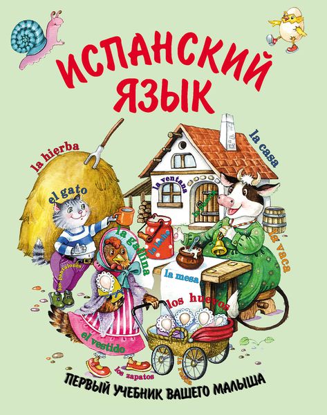 Обложка книги  «Испанский язык»