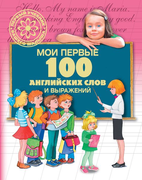 Обложка книги  «Мои первые 100 английских слов и выражений»
