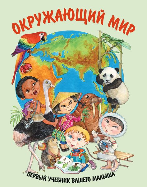 Обложка книги  «Окружающий мир»