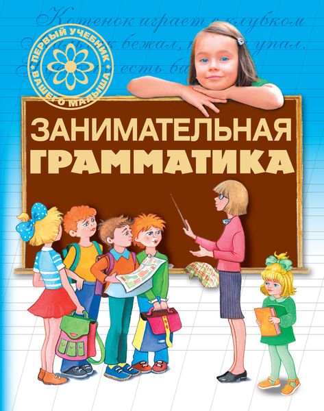Обложка книги  «Занимательная грамматика»