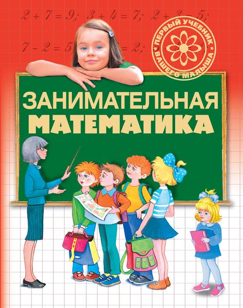 Обложка книги  «Занимательная математика»