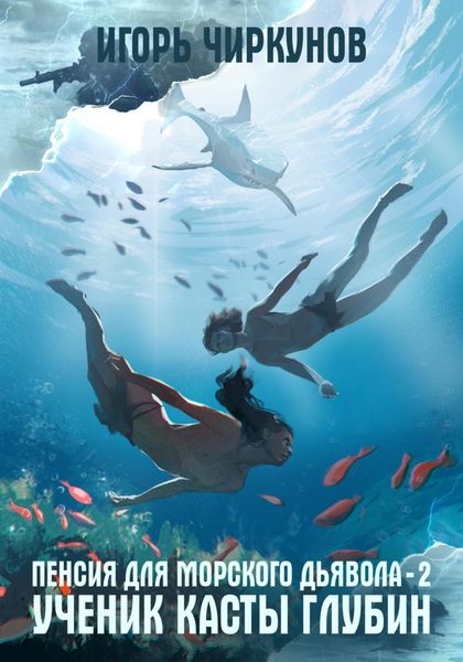 Обложка книги  «Пенсия для морского дьявола 2. Ученик касты глубин»