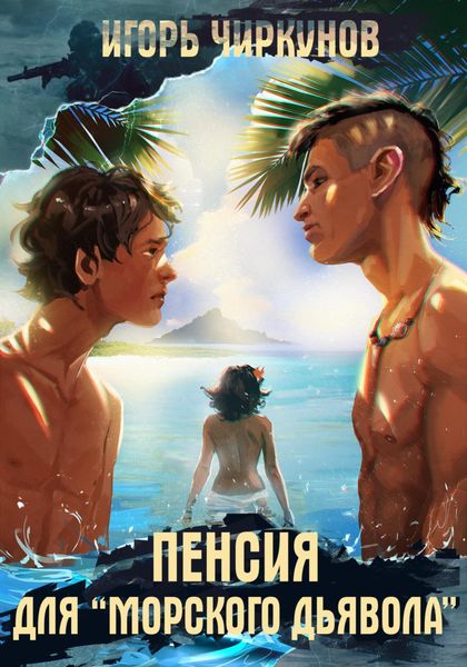 Обложка книги  «Пенсия для морского дьявола»