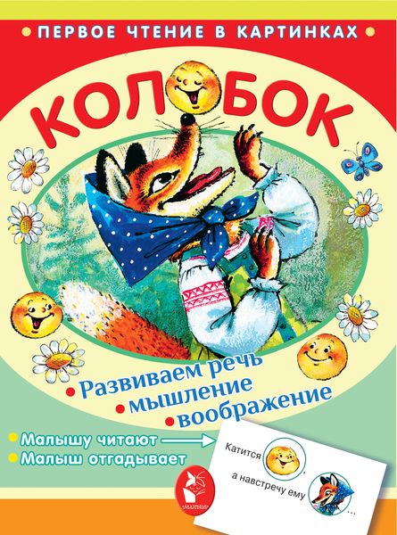 Обложка книги  «Колобок»