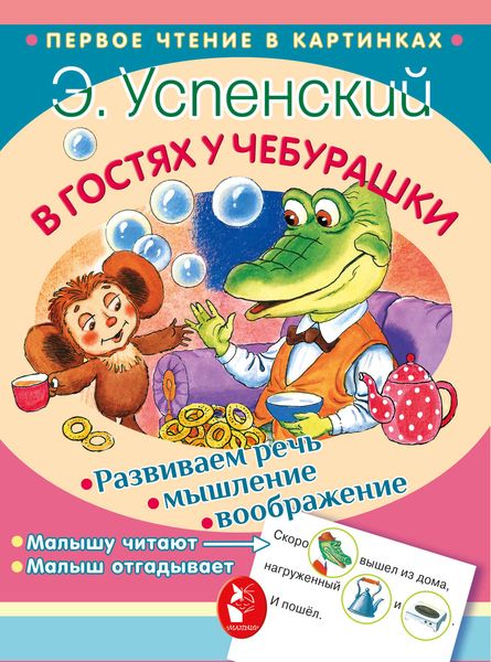 Обложка книги  «В гостях у Чебурашки»