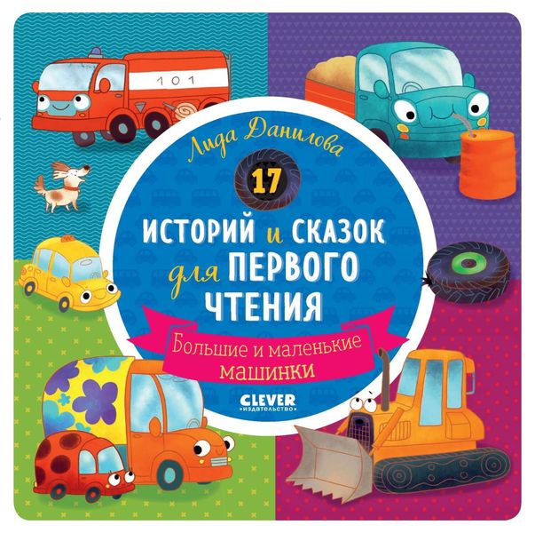 Обложка книги  «17 историй и сказок для первого чтения. Большие и маленькие машинки»