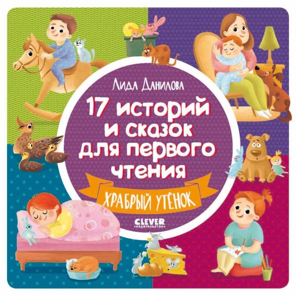 Обложка книги  «17 историй и сказок для первого чтения. Храбрый утёнок»