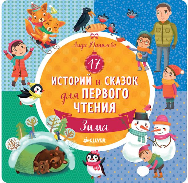 Обложка книги  «17 историй и сказок для первого чтения. Зима»