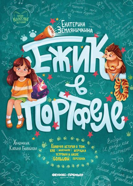 Обложка книги  «Ежик в портфеле»
