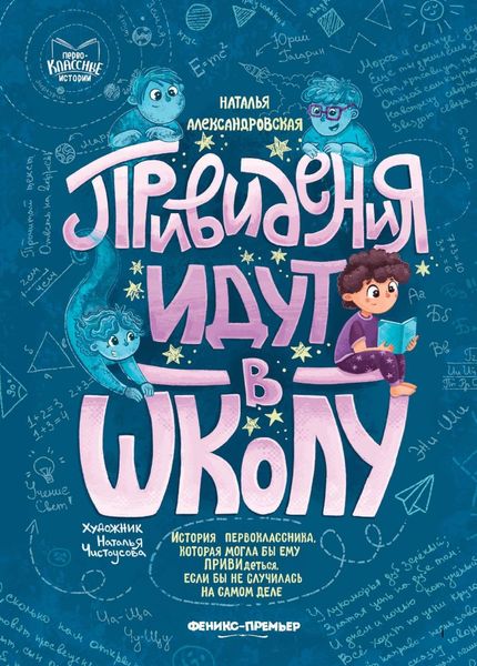 Обложка книги  «Привидения идут в школу»