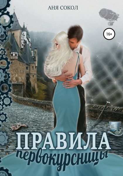 Обложка книги  «Правила первокурсницы»