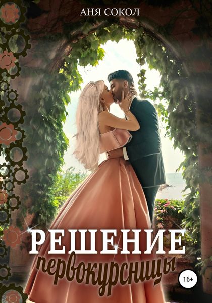 Обложка книги  «Решение первокурсницы»