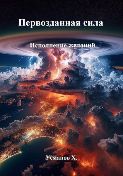 Обложка книги  «Первозданная сила. Исполнение желаний»