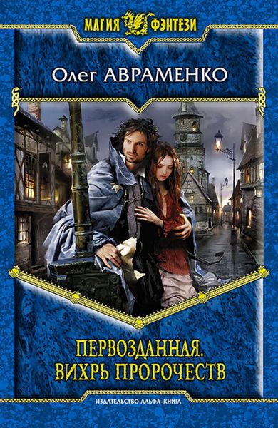 Обложка книги  «Первозданная. Вихрь пророчеств»