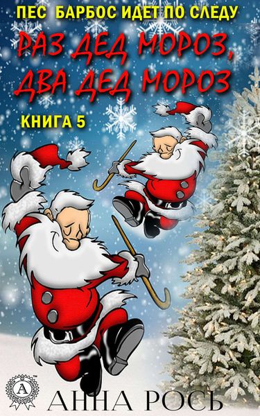 Обложка книги  «Раз Дед Мороз, два Дед Мороз»