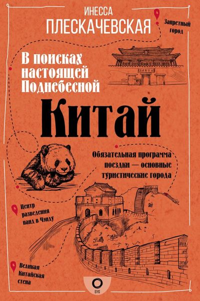 Обложка книги  «Китай. В поисках настоящей Поднебесной»