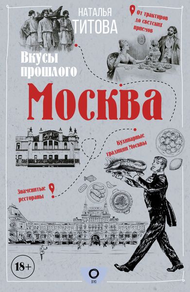 Обложка книги «Москва – вкусы прошлого»