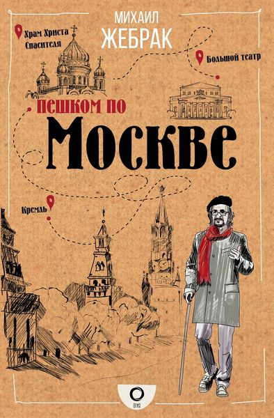 Обложка книги «Пешком по Москве»
