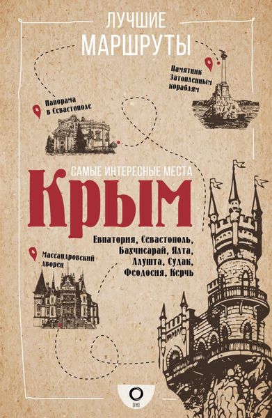 Обложка книги «Самые интересные места. Крым»