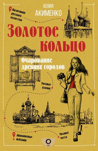 Обложка книги  «Золотое кольцо. Очарование древних городов»