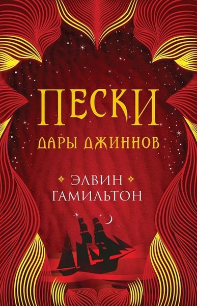 Обложка книги  «Пески. Дары джиннов»