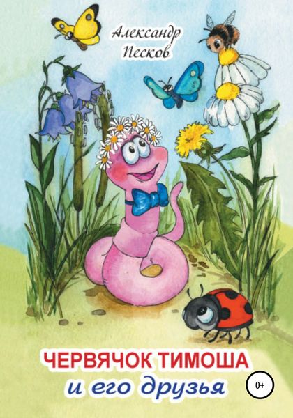 Обложка книги «Червячок Тимоша и его друзья»