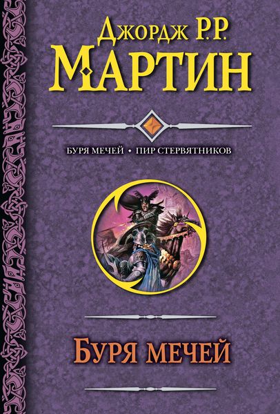 Обложка книги  «Буря мечей. Пир стервятников»