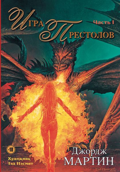 Обложка книги  «Игра престолов. Часть I»