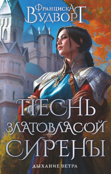 Обложка книги  «Песнь златовласой сирены. Дыхание ветра»