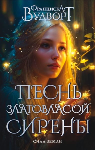 Обложка книги  «Песнь златовласой сирены. Сила Земли»
