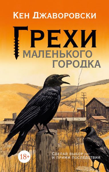 Обложка книги  «Грехи маленького городка»