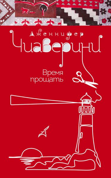 Обложка книги  «Время прощать»