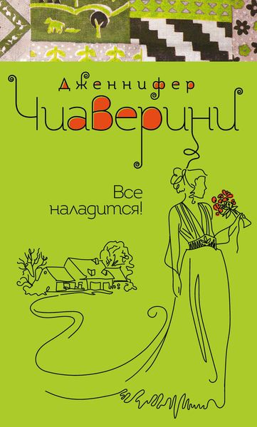 Обложка книги  «Все наладится!»