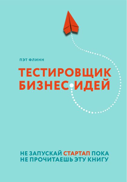 Обложка книги  «Тестировщик бизнес-идей. Не запускай стартап пока не прочитаешь эту книгу»