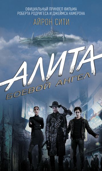 Обложка книги «Алита. Боевой ангел. Айрон Сити»