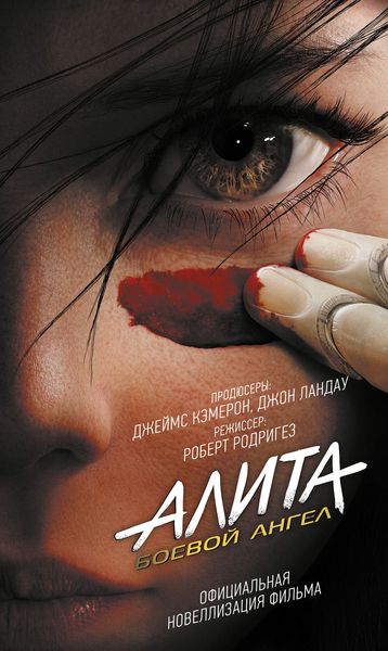 Обложка книги «Алита. Боевой ангел»